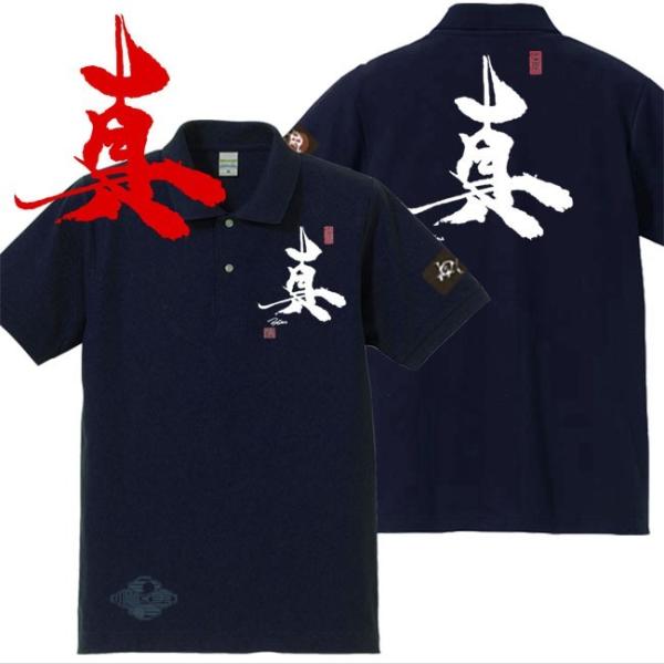 漢字ポロシャツ 真 ネイビー 4L XXXL 和柄ポロシャツ