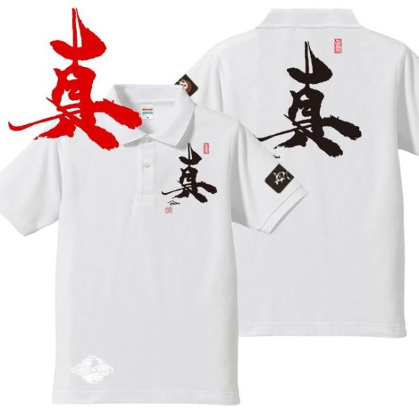 漢字ポロシャツ 真 ホワイト S M L XL 和柄ポロシャツ