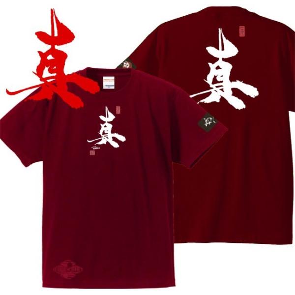 漢字Ｔシャツ 真 エンジ 3L XXL 和柄Ｔシャツ