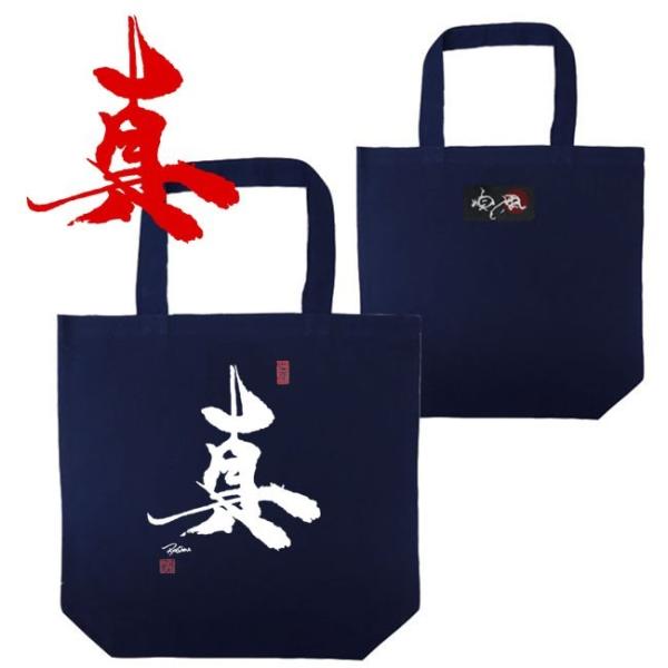 漢字 トートバッグ 真 ネイビー 和柄トートバッグ