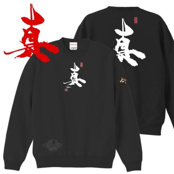 漢字 トレーナー 真 ブラック S M L XL 和柄トレーナー