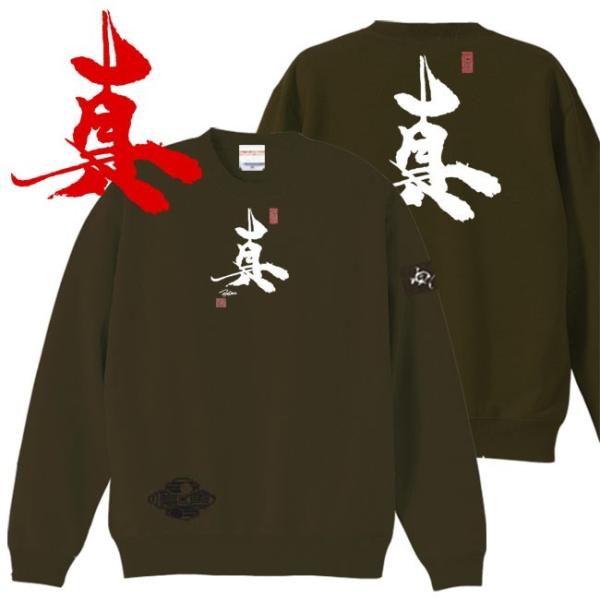 漢字 トレーナー 真 オリーブ S M L XL 和柄トレーナー