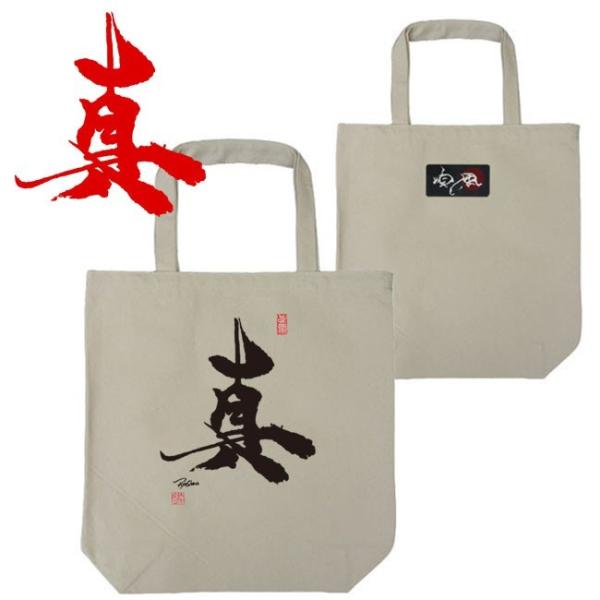 漢字 トートバッグ 真 ナチュラル 和柄トートバッグ