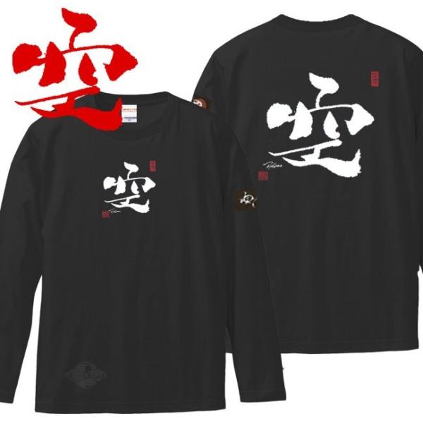 漢字Ｔシャツ 長袖 空 ブラック S M L XL 和柄Ｔシャツ