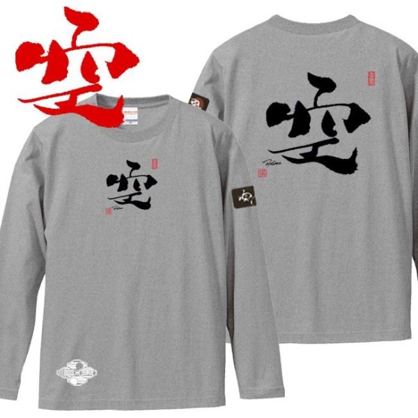 漢字Ｔシャツ 長袖 空 ミックスグレー S M L XL 和柄Ｔシャツ
