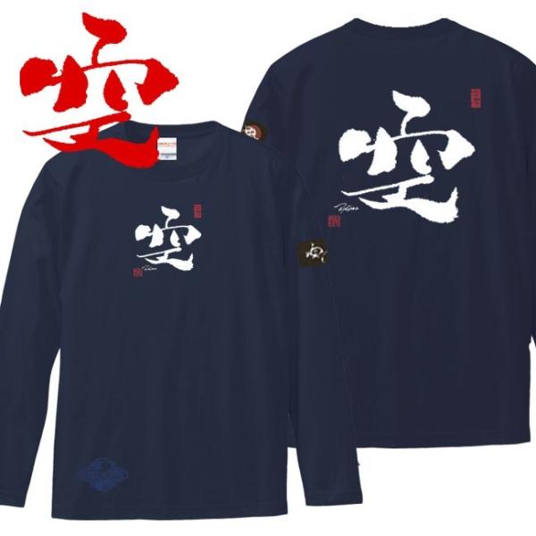 漢字Ｔシャツ 長袖 空 ネイビー 3L XXL 和柄Ｔシャツ