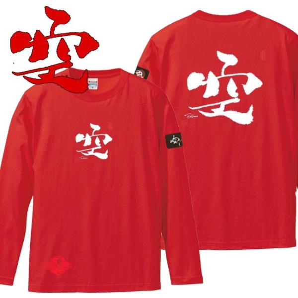 漢字Ｔシャツ 長袖 空 レッド S M L XL 和柄Ｔシャツ