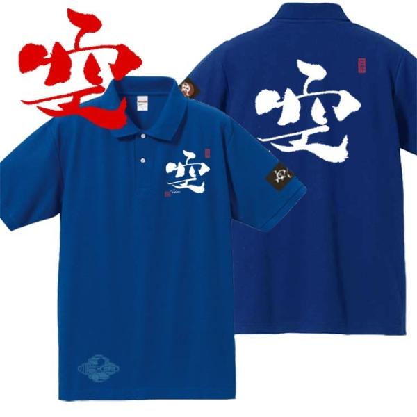 漢字ポロシャツ 空 ブルー S M L XL 和柄ポロシャツ