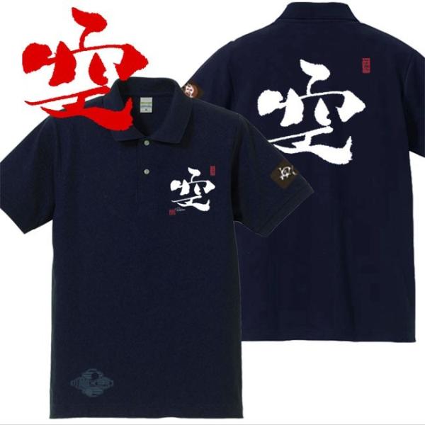 漢字ポロシャツ 空 ネイビー S M L XL 和柄ポロシャツ