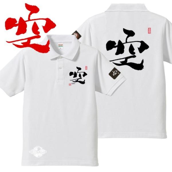 漢字ポロシャツ 空 ホワイト 4L XXXL 和柄ポロシャツ