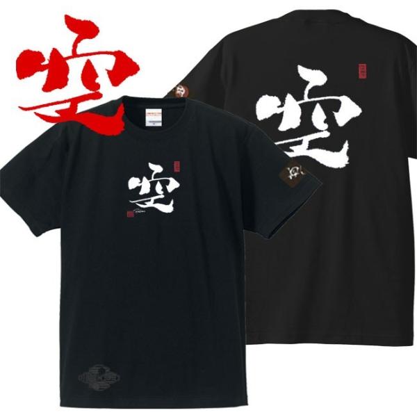 漢字Ｔシャツ 空 ブラック 4L XXXL 和柄Ｔシャツ