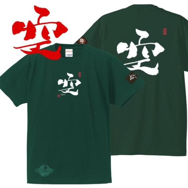 漢字Ｔシャツ 空 グリーン 4L XXXL 和柄Ｔシャツ