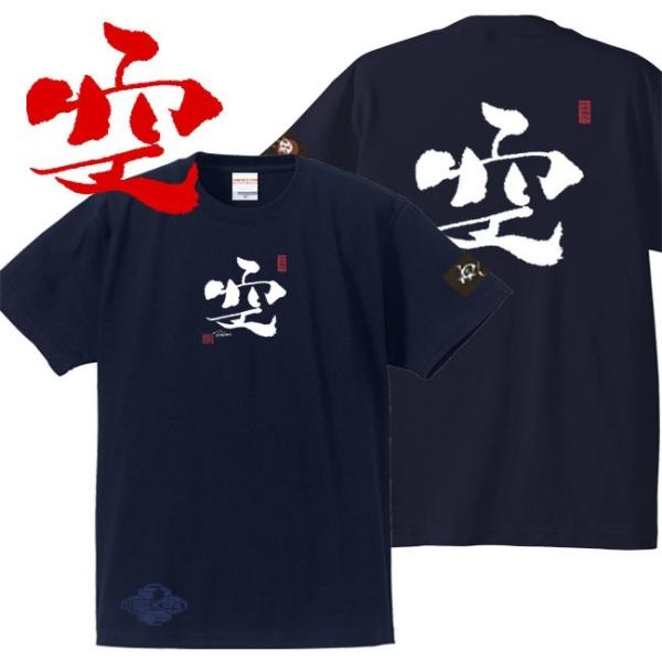 漢字Ｔシャツ 空 ネイビー S M L XL 和柄Ｔシャツ