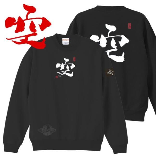 漢字 トレーナー 空 ブラック 4L XXXL 和柄トレーナー