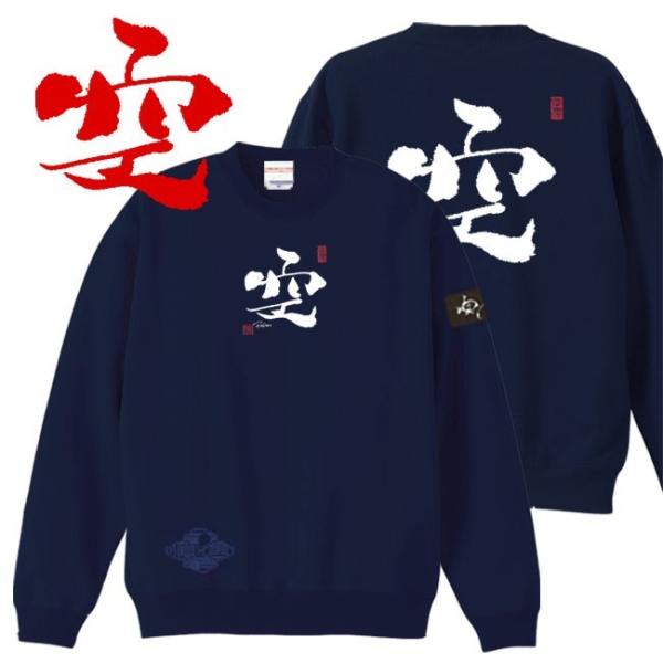漢字 トレーナー 空 ネイビー S M L XL 和柄トレーナー