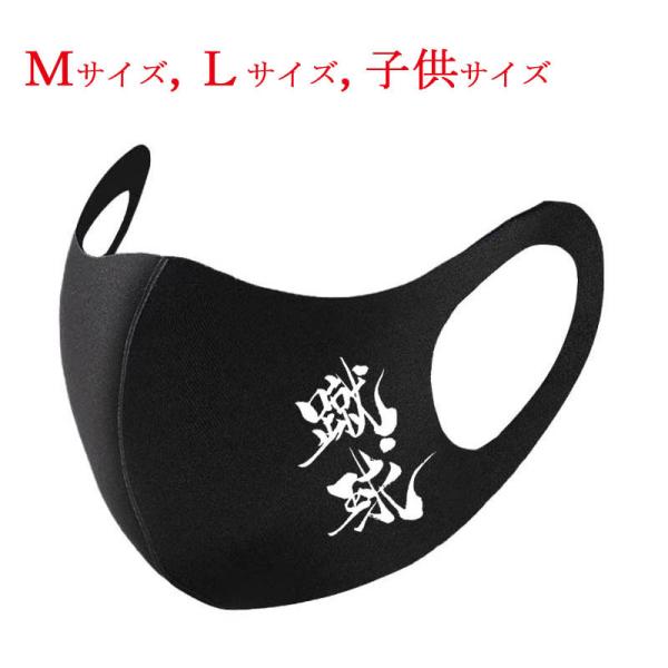 和柄マスク 漢字 マスク 蹴球 ブラック 布マスク 洗えるマスク 普通郵便 送料無料 大人用マスク ...