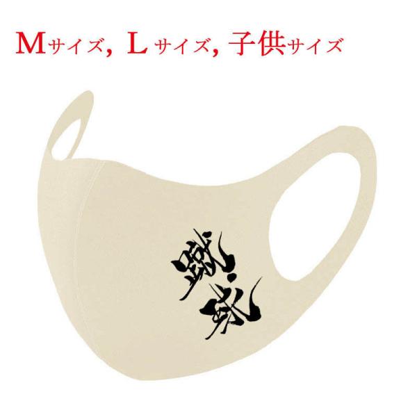 和柄マスク 漢字 マスク 蹴球 アイボリー 布マスク 洗えるマスク 普通郵便 送料無料 大人用マスク...