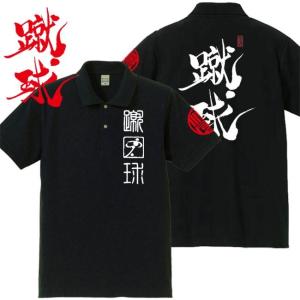 漢字ポロシャツ 蹴球 ブラック S M L XL 和柄ポロシャツ｜junpu