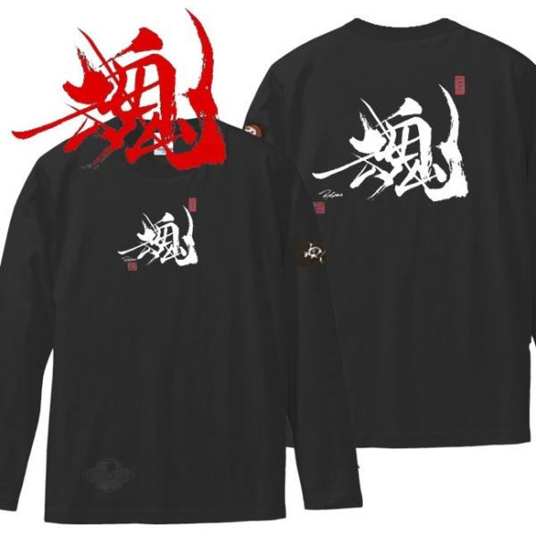 漢字Ｔシャツ 長袖 魂 ブラック 3L XXL 和柄Ｔシャツ