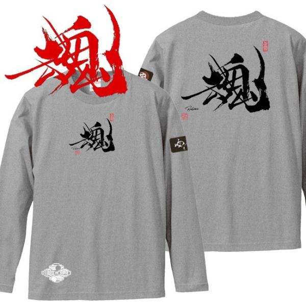漢字Ｔシャツ 長袖 魂 ミックスグレー 3L XXL 和柄Ｔシャツ