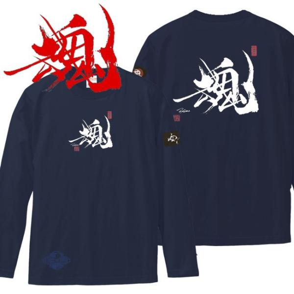 漢字Ｔシャツ 長袖 魂 ネイビー S M L XL 和柄Ｔシャツ