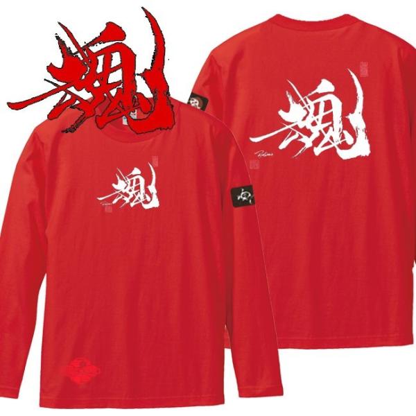 漢字Ｔシャツ 長袖 魂 レッド S M L XL 和柄Ｔシャツ