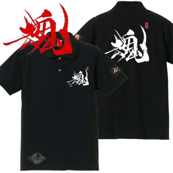 漢字ポロシャツ 魂 ブラック 4L XXXL 和柄ポロシャツ