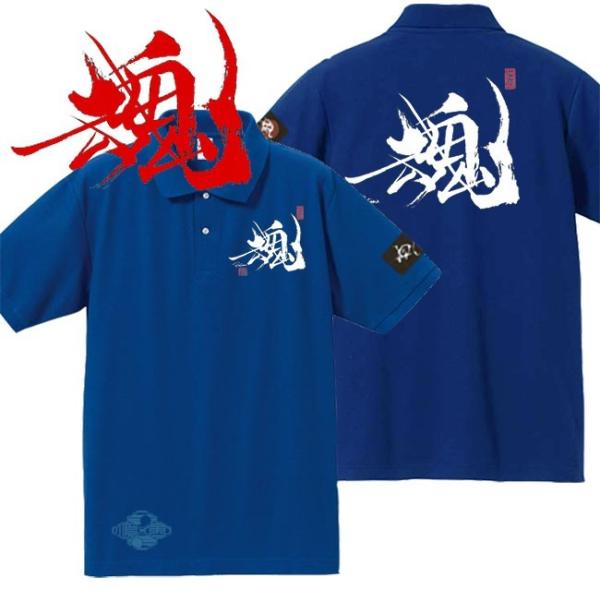 漢字ポロシャツ 魂 ブルー 5L XXXXL 和柄ポロシャツ