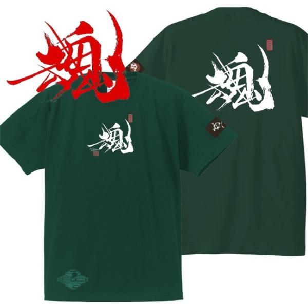 漢字Ｔシャツ 魂 グリーン S M L XL 和柄Ｔシャツ