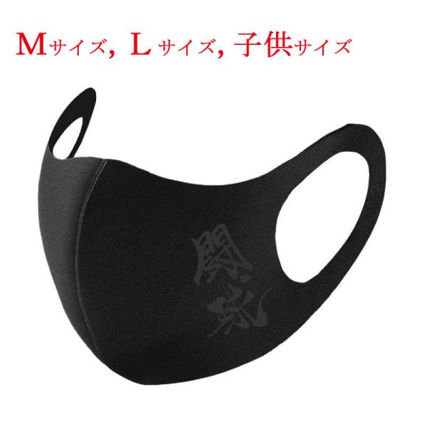 和柄マスク 漢字 マスク 闘球 ブラック 黒プリント 布マスク  洗えるマスク 普通郵便 送料無料 ...