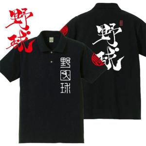 漢字ポロシャツ 野球 ブラック S M L XL 和柄ポロシャツ｜junpu