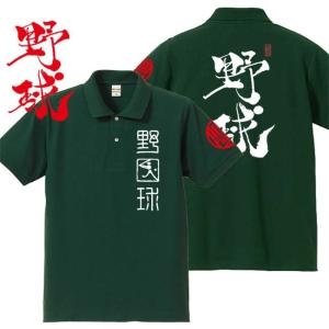 漢字ポロシャツ 野球 グリーン S M L XL 和柄ポロシャツ｜junpu