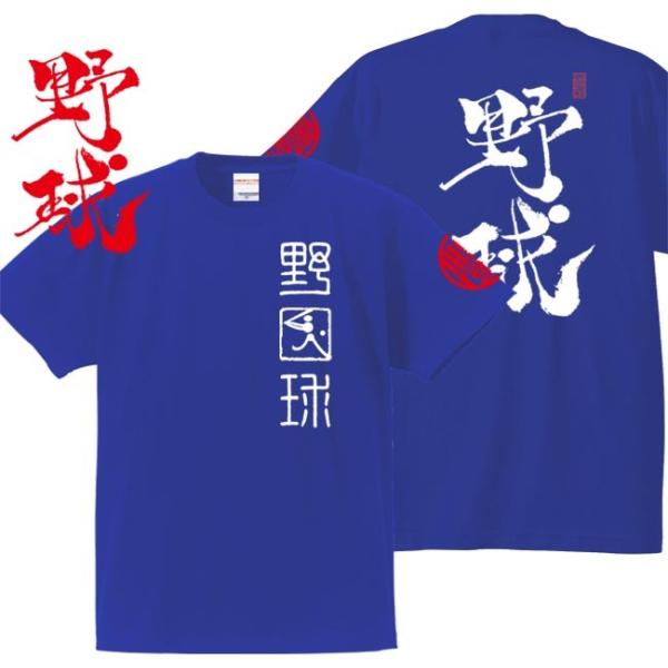 漢字Ｔシャツ 野球 ブルー 3L XXL 和柄Ｔシャツ