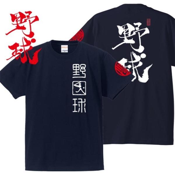 漢字Ｔシャツ 野球 ネイビー 4L XXXL 和柄Ｔシャツ