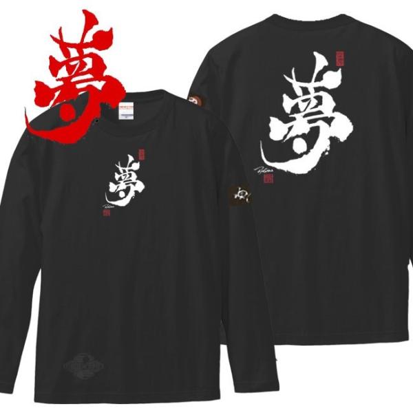 漢字Ｔシャツ 長袖 夢 ブラック S M L XL 和柄Ｔシャツ