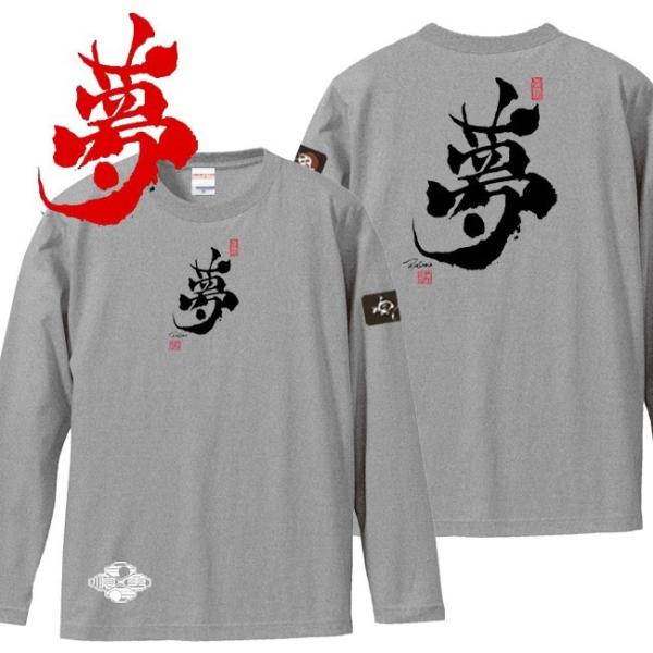 漢字Ｔシャツ 長袖 夢 ミックスグレー S M L XL 和柄Ｔシャツ