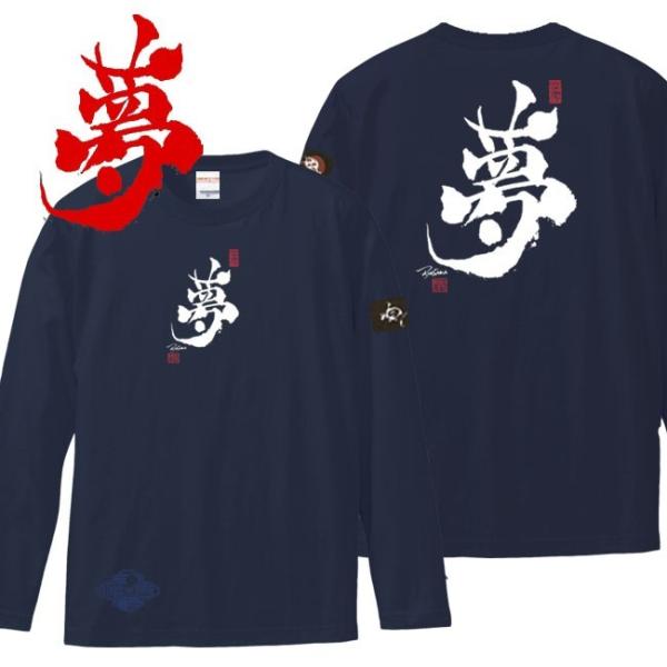 漢字Ｔシャツ 長袖 夢 ネイビー S M L XL 和柄Ｔシャツ