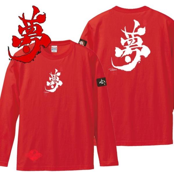 漢字Ｔシャツ 長袖 夢 レッド S M L XL 和柄Ｔシャツ