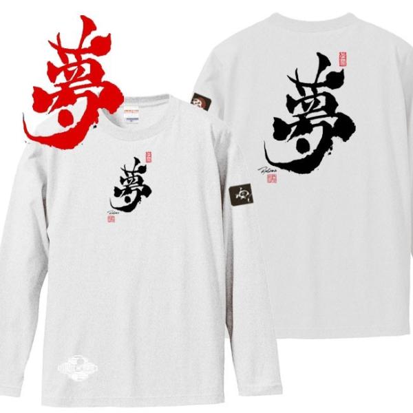 漢字Ｔシャツ 長袖 夢 ホワイト 3L XXL 和柄Ｔシャツ