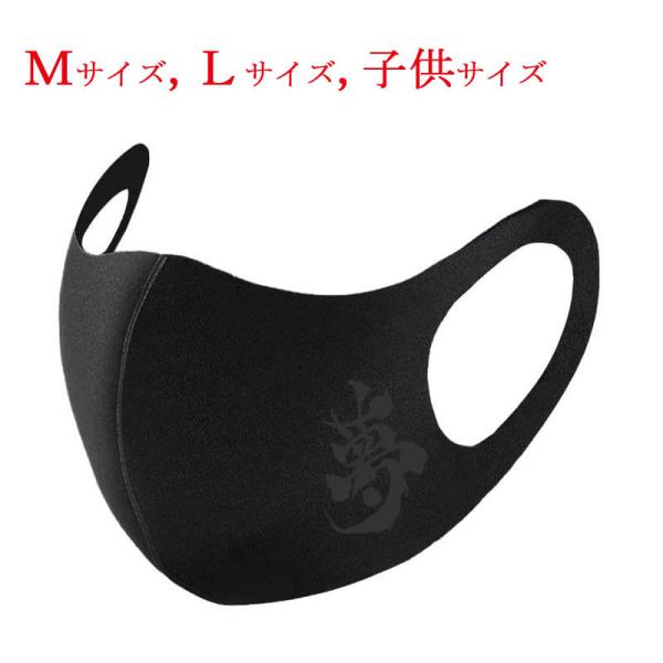 和柄マスク 漢字 マスク 夢 ブラック 黒プリント 布マスク 洗えるマスク 普通郵便 送料無料 大人...