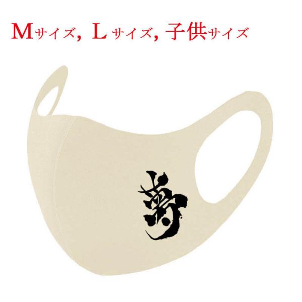 和柄マスク 漢字 マスク 夢 アイボリー 布マスク 洗えるマスク 普通郵便 送料無料 大人用マスク ...