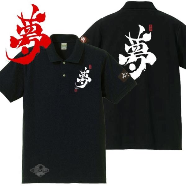 漢字ポロシャツ 夢 ブラック 4L XXXL 和柄ポロシャツ