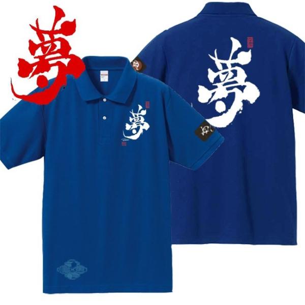 漢字ポロシャツ 夢 ブルー S M L XL 和柄ポロシャツ