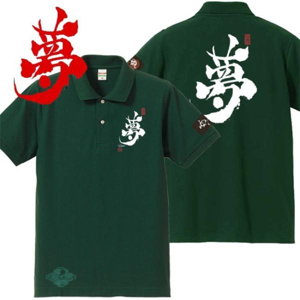 漢字ポロシャツ 夢 グリーン S M L XL 和柄ポロシャツ