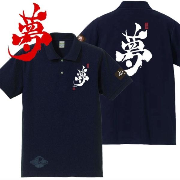 漢字ポロシャツ 夢 ネイビー S M L XL 和柄ポロシャツ