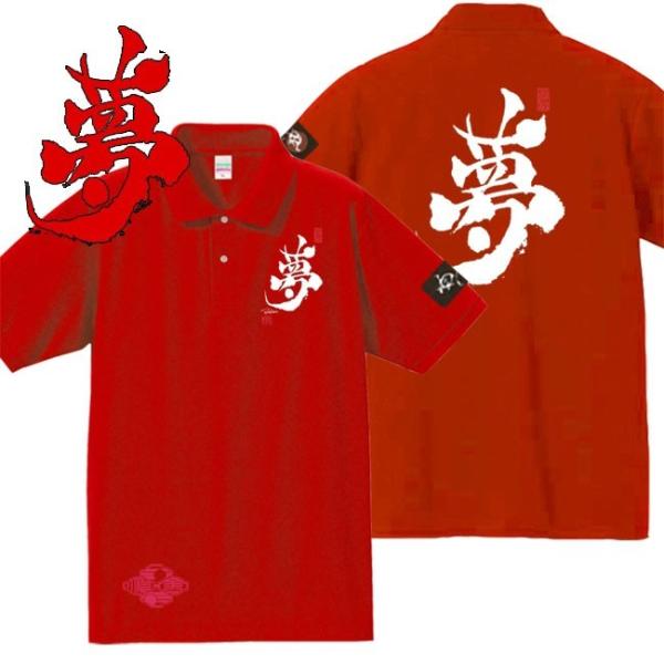漢字ポロシャツ 夢 レッド S M L XL 和柄ポロシャツ