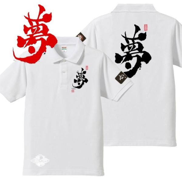 漢字ポロシャツ 夢 ホワイト 4L XXXL 和柄ポロシャツ