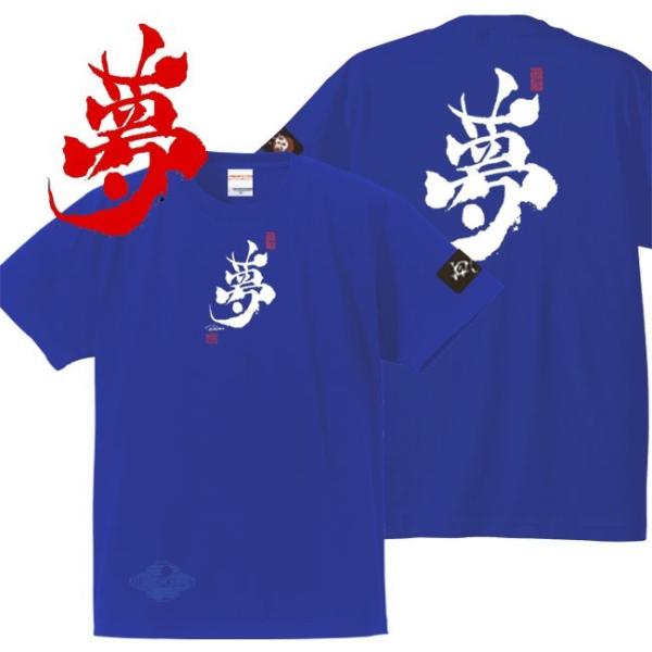 漢字Ｔシャツ 夢 ブルー 4L XXXL 和柄Ｔシャツ