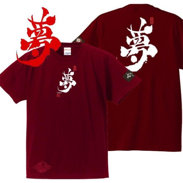 漢字Ｔシャツ 夢 エンジ S M L XL 和柄Ｔシャツ