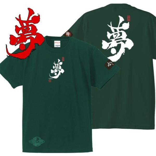 漢字Ｔシャツ 夢 グリーン 3L XXL 和柄Ｔシャツ